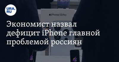 Никита Кричевский - Экономист назвал дефицит iPhone главной проблемой россиян. «Вот где нас притесняют» - ura.news - Россия