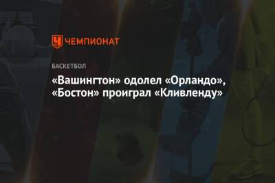 «Вашингтон» одолел «Орландо», «Бостон» проиграл «Кливленду» - championat.com - Вашингтон - Бостон