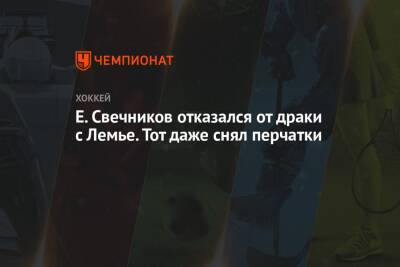Евгений Свечников - Марк Шайфли - Е. Свечников отказался от драки с Лемье. Тот даже снял перчатки - championat.com - Россия - Лос-Анджелес - Канада