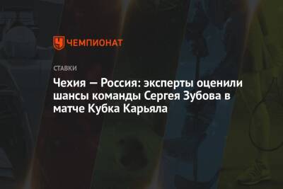 Сергей Зубов - Чехия — Россия: эксперты оценили шансы команды Сергея Зубова в матче Кубка Карьяла - championat.com - Россия - Чехия