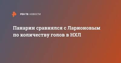 Артемий Панарин - Игорь Ларионов - Панарин сравнялся с Ларионовым по количеству голов в НХЛ - ren.tv - Россия - Нью-Йорк