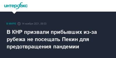 В КНР призвали прибывших из-за рубежа не посещать Пекин для предотвращения пандемии - interfax.ru - Москва - Китай - Пекин