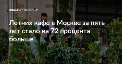 Владимир Ефимов - Владислав Овчинский - Летних кафе в Москве за пять лет стало на 72 процента больше - mos.ru - Москва
