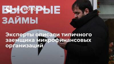 Эксперты микрофинансовых компаний описали типичного российского заемщика - smartmoney.one - Москва - Россия - Санкт-Петербург - респ. Алтай - респ. Саха - респ.Тыва