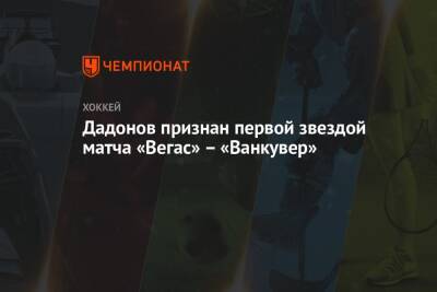 Евгений Дадонов - Дадонов признан первой звездой матча «Вегас» – «Ванкувер» - championat.com - шт.Флорида - Оттава