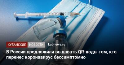 Владислав Жемчугов - В России предложили выдавать QR-коды тем, кто перенес коронавирус бессимптомно - kubnews.ru - Россия