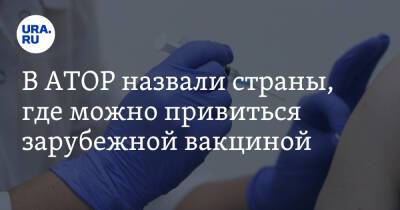 Майя Ломидзе - В АТОР назвали страны, где можно привиться зарубежной вакциной - ura.news - Россия - Германия - Хорватия - Сербия - Греция