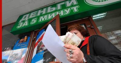 Типичного заемщика микрофинансовых организаций описали аналитики - profile.ru - Москва - Россия