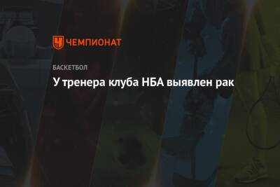У тренера клуба НБА выявлен рак - championat.com - США