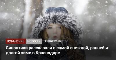 Синоптики рассказали о самой снежной, ранней и долгой зиме в Краснодаре - kubnews.ru - Краснодар - Кубань