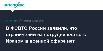 Мохаммад Багери - Дмитрий Шугаев - В ФСВТС России заявили, что ограничений на сотрудничество с Ираном в военной сфере нет - interfax.ru - Москва - Россия - Иран - Dubai