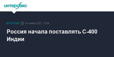 Дмитрий Шугаев - Россия начала поставлять С-400 Индии - interfax.ru - Москва - Россия - Индия - Dubai