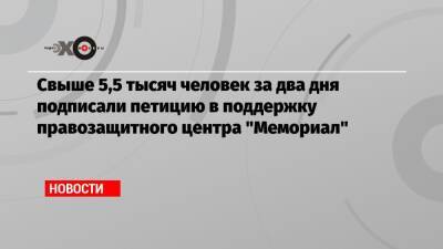 Андрей Сахаров - Свыше 5,5 тысяч человек за два дня подписали петицию в поддержку правозащитного центра «Мемориал» - echo.msk.ru - Россия