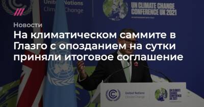 На климатическом саммите в Глазго с опозданием на сутки приняли итоговое соглашение - tvrain.ru - Индия