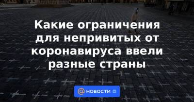 Какие ограничения для непривитых от коронавируса ввели разные страны - news.mail.ru - Россия - Китай - США - Нью-Йорк - Пекин