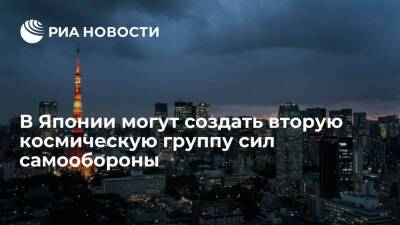 Вторая космическая группа сил самообороны Японии может появиться после апреля 2022 года - ria.ru - Россия - Токио - Япония