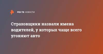 Страховщики назвали имена водителей, у которых чаще всего угоняют авто - ren.tv