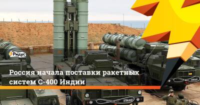 Дмитрий Шугаев - Россия начала поставки ракетных систем С-400 Индии - ridus.ru - Россия - Индия - Dubai