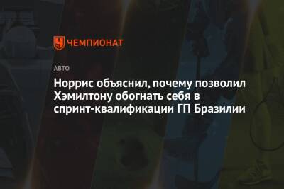 Льюис Хэмилтон - Норрис объяснил, почему позволил Хэмилтону обогнать себя в спринт-квалификации ГП Бразилии - championat.com - Бразилия