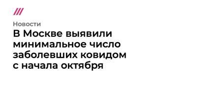 В Москве выявили минимальное число заболевших ковидом с начала октября - tvrain.ru - Москва - Россия - Крым - Санкт-Петербург - Московская обл. - Самарская обл.