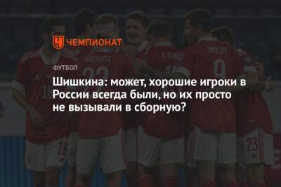 Валерий Карпин - Алла Шишкина - Шишкина: может, хорошие игроки в России всегда были, но их просто не вызывали в сборную? - championat.com - Россия - Кипр