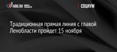 Александр Дрозденко - Традиционная прямая линия с главой Ленобласти пройдет 15 ноября - ivbg.ru - Украина - Ленинградская обл.