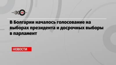 В Болгарии началось голосование на выборах президента и досрочных выборы в парламент - echo.msk.ru - Болгария
