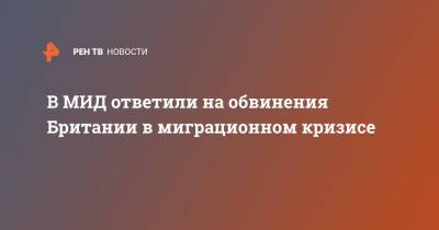 Мария Захарова - Лиз Трасс - В МИД ответили на обвинения Британии в миграционном кризисе - ren.tv - Россия - США - Англия - Белоруссия - Ирак - Польша - Великобритания