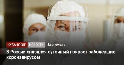 В России снизился суточный прирост заболевших коронавирусом - kubnews.ru - Россия - Краснодар