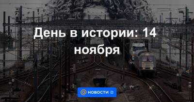 День в истории: 14 ноября - news.mail.ru