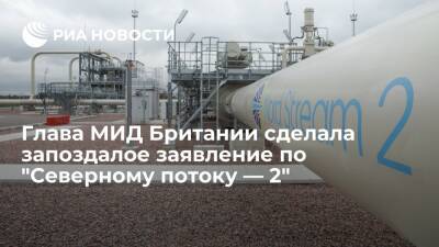 Лиз Трасс - Глава МИД Британии Трасс призвала ЕС бойкотировать газопровод "Северный поток — 2" - ria.ru - Россия - Англия - Лондон - Германия - Великобритания