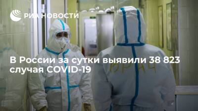 В России за сутки выявили 38 823 новых случая заражения коронавирусом - ria.ru - Москва - Россия - Санкт-Петербург - Московская обл.