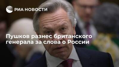 Мария Захарова - Алексей Пушков - Александр Лукашенко - Сенатор Пушков подверг критике заявление генерала Картера о риске войны Запада с Россией - ria.ru - Москва - Россия - Украина - Англия - Белоруссия - Польша - Балтийск - Великобритания