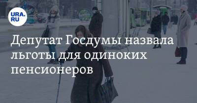 Екатерина Стенякина - Депутат Госдумы назвала льготы для одиноких пенсионеров - ura.news