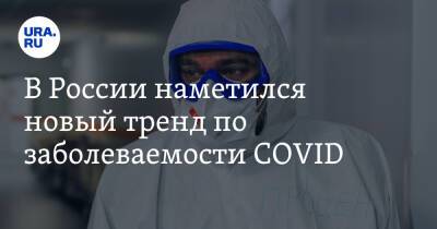 В России наметился новый тренд по заболеваемости COVID - ura.news - Москва - Россия - Челябинская обл. - Тюменская обл. - Свердловская обл. - Курганская обл. - Югра - окр. Янао