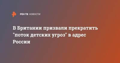 Элизабет Трасс - Лиз Трасс - В Британии призвали прекратить "поток детских угроз" в адрес России - ren.tv - Россия - Англия - Белоруссия