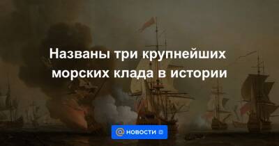Названы три крупнейших морских клада в истории - news.mail.ru - Испания - Куба - Панама - Сан-Хосе