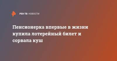 Пенсионерка впервые в жизни купила лотерейный билет и сорвала куш - ren.tv - США - USA - шт. Мэриленд