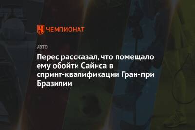 Карлос Сайнс - Серхио Перес - Перес рассказал, что помещало ему обойти Сайнса в спринт-квалификации Гран-при Бразилии - championat.com - Бразилия