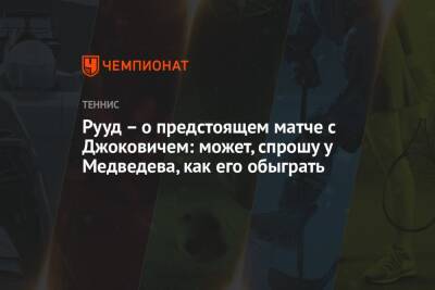 Стефанос Циципас - Даниил Медведев - Андрей Рублев - Новак Джокович - Каспер Рууд - Рууд — о предстоящем матче с Джоковичем: может, спрошу у Медведева, как его обыграть - championat.com - Норвегия - Россия - США - Италия
