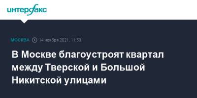 Сергей Собянин - В Москве благоустроят квартал между Тверской и Большой Никитской улицами - interfax.ru - Москва