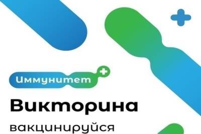 15 ноября огласят результаты розыгрыша призов викторины «Иммунитет+» - tula.mk.ru - Россия - Тульская обл.