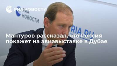 Денис Мантуров - Глава Минпромторга Мантуров рассказал, что Россия покажет на выставке Dubai Airshow - smartmoney.one - Россия - Dubai