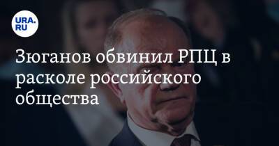 Владимир Ленин - Геннадий Зюганов - митрополит Иларион - Зюганов обвинил РПЦ в расколе российского общества - ura.news - Москва - Россия