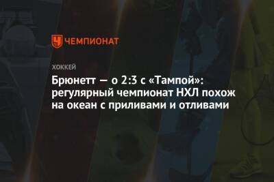 Бэй Лайтнинг - Брюнетт — о 2:3 с «Тампой»: регулярный чемпионат НХЛ похож на океан с приливами и отливами - championat.com - Нью-Йорк - шт.Флорида