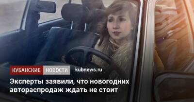 Эксперты заявили, что новогодних автораспродаж ждать не стоит - kubnews.ru