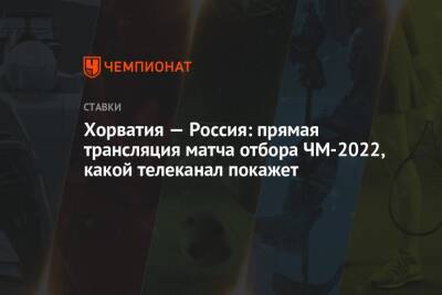 Андрей Крамарич - Хорватия — Россия: прямая трансляция матча отбора ЧМ-2022, какой телеканал покажет - championat.com - Россия - Хорватия