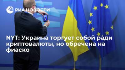 NYT: Украина мечтает победить коррупцию криптовалютой, но рискует все только испортить - ria.ru - Москва - Россия - Украина - Киев - New York - Египет