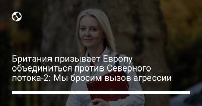 Владимир Путин - Александр Лукашенко - Элизабет Трасс - Британия призывает Европу объединиться против Северного потока-2: Мы бросим вызов агрессии - liga.net - Россия - Украина - Англия - Белоруссия - Польша