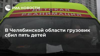 Грузовик сбил пять детей в челябинском городе Коркино, двое получили травмы - ria.ru - Россия - Челябинская обл. - Челябинск - Коркино